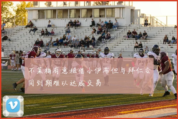 不莱梅有意租借小伊布但与拜仁合同到期难以达成交易