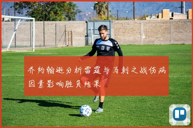 乔约翰逊分析雷霆与马刺之战伤病因素影响胜负结果