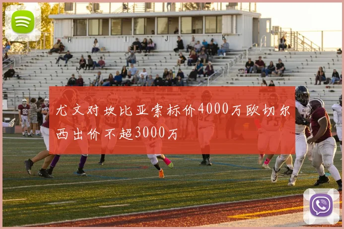尤文对坎比亚索标价4000万欧切尔西出价不超3000万