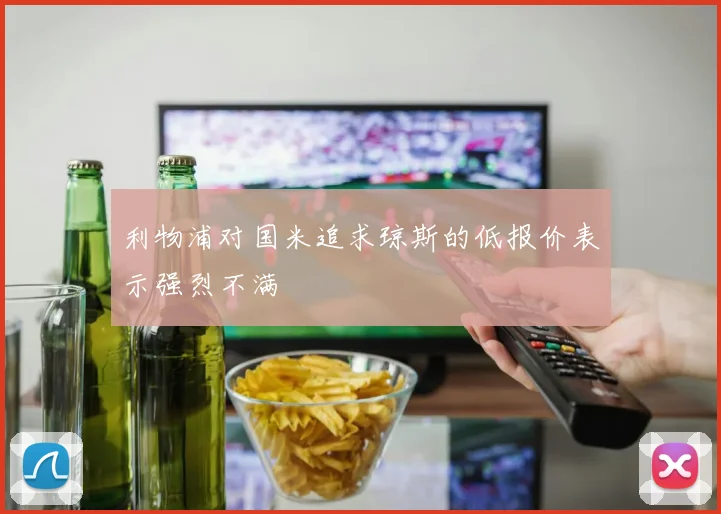 利物浦对国米追求琼斯的低报价表示强烈不满