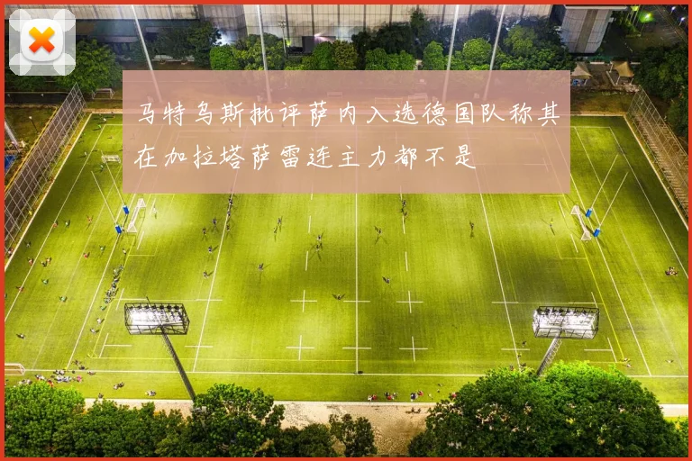 马特乌斯批评萨内入选德国队称其在加拉塔萨雷连主力都不是