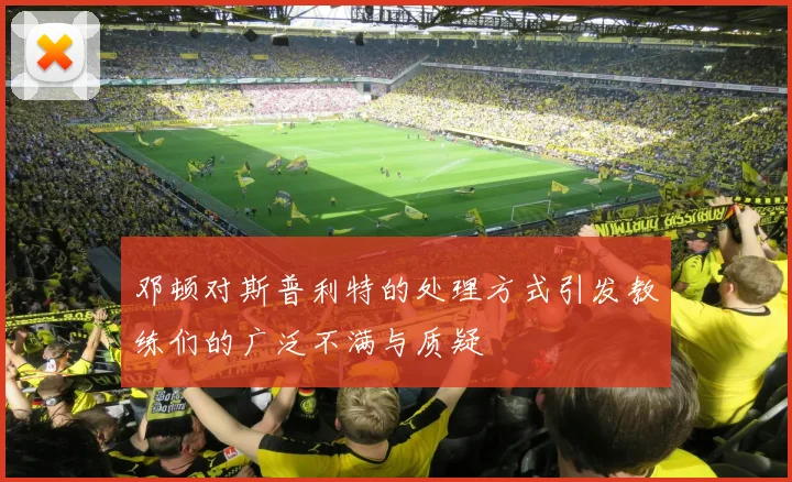 邓顿对斯普利特的处理方式引发教练们的广泛不满与质疑