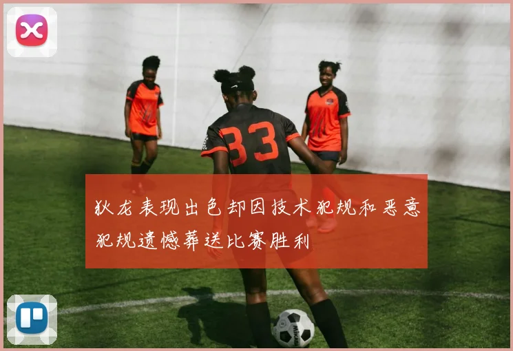 狄龙表现出色却因技术犯规和恶意犯规遗憾葬送比赛胜利