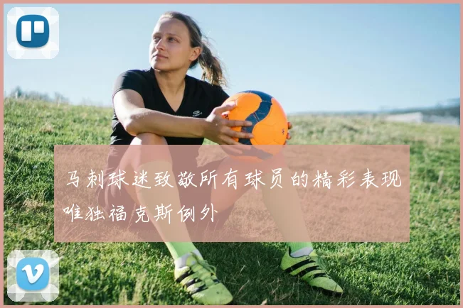 马刺球迷致敬所有球员的精彩表现唯独福克斯例外