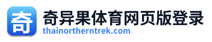 奇异果体育网页版登录